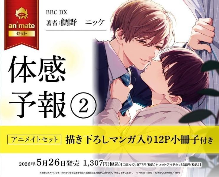 各店家特典版 日文漫畫 鯛野ニッケ「體感預報 体感予報 (2)」*5/26發售! 日文漫畫,店家特典,鯛野ニッケ,體感預報,体感予報