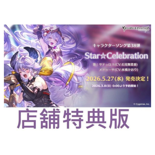 各店家特典版 GBF 碧藍幻想 第38彈 角色歌CD「Star Celebration」*5/27發售! 店家特典,GBF,碧藍幻想,第38彈,角色歌,CD,Star Celebration,GRANBLUE FANTASY