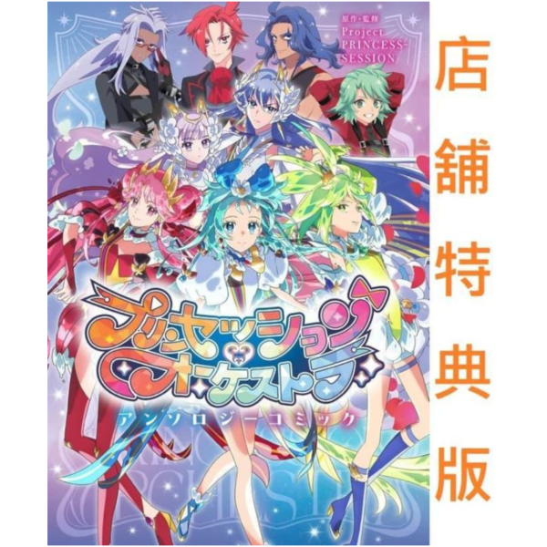 共通特典版 日文漫畫 Princession Orchestra 公式同人漫畫集 *3/31發售! 特典,日文漫畫,Princession Orchestra,公式,同人,漫畫集,プリンセッション,オーケストラ