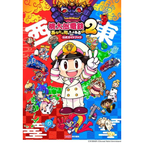 桃太郎電鐵2 ~一定也有你的城鎮~ 公式導覽書 公式Guide Book *11/13發售! 桃太郎電鐵,一定也有你的城鎮,公式,導覽書,Guide Book,桃太郎電鉄,あなたの町も,きっとある,公式ガイドブック