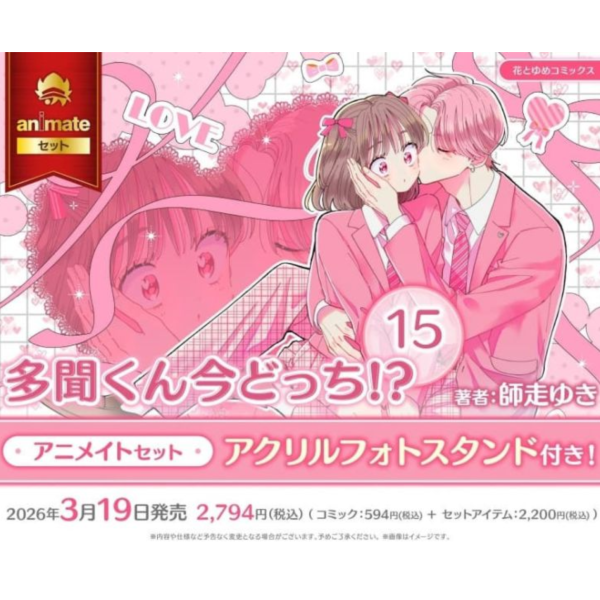 各店家特典版 日文漫畫 師走ゆき「現在的是哪一個多聞 多聞くん今どっち!? (15)」*3/19發售! 日文漫畫,店家特典,師走ゆき,現在的是哪一個多聞,多聞くん今どっち