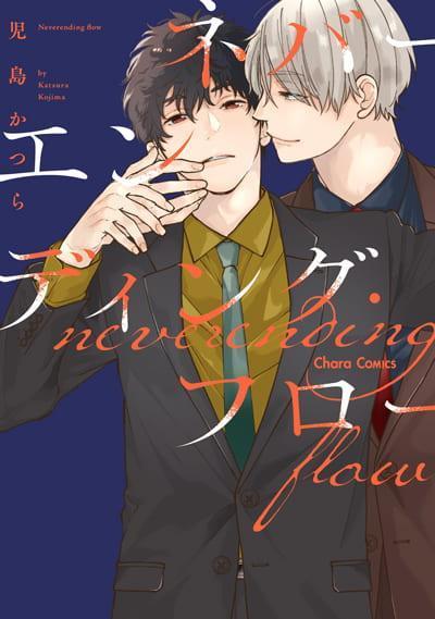 各店家特典版 日文漫畫 児島かつら「ネバーエンディング・フロー」*4/24發售! 日文漫畫,店家特典,児島かつら,ネバーエンディング・フロー