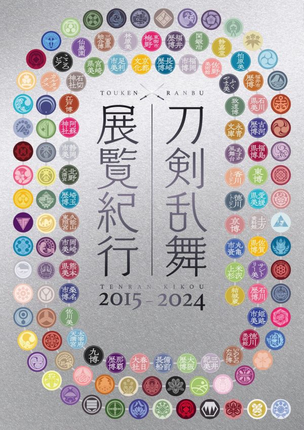 刀劍亂舞 展覽紀行 2015-2024 公式回憶錄 *11/25發售! 刀劍亂舞 展覽紀行 2015-2024 公式回憶錄 刀剣乱舞 展覧紀行