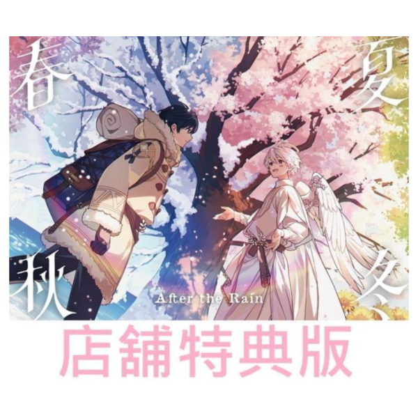 各店家特典版 CD專輯 After the Rain 春夏秋冬 *9/16發售! そらる×まふまふ 店家特典,CD,專輯,After the Rain,春夏秋冬,そらる,まふまふ