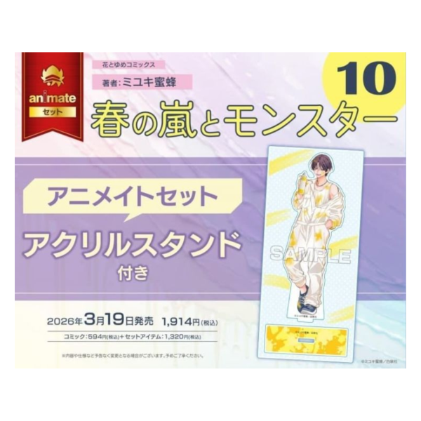 各店家特典版 日文漫畫 ミユキ蜜蜂「春之風暴與怪獸 春の嵐とモンスター (10)」*3/19發售! 日文漫畫,店家特典,ミユキ蜜蜂,春之風暴與怪獸,春の嵐とモンスター