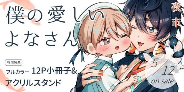 各店家特典版 日文漫畫 夜市「僕の愛しいよなさん」*5/12發售! 日文漫畫,店家特典,夜市,僕の愛しいよなさん