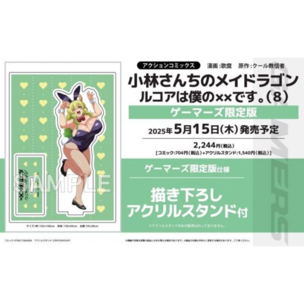 各店家特典版 日文漫畫「小林家的龍女僕 露可亞是我的XX ルコアは僕の××です。(8)  」*5/15發售! 店家特典,日文漫畫,小林家的龍女僕,露可亞是我的XX,ルコアは僕の××です
