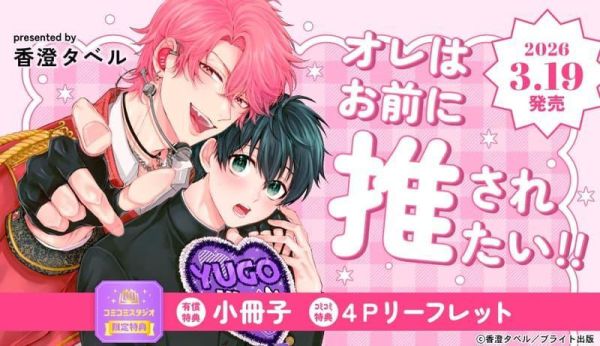 各店家特典版 日文漫畫 香澄タベル「オレはお前に推されたい!!」*3/19發售! 日文漫畫,店家特典,香澄タベル,オレはお前に推されたい
