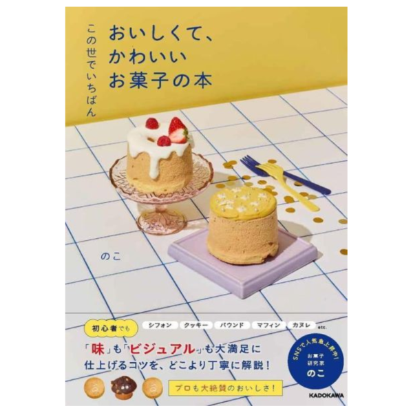 日文書 初學者 甜點食譜 この世でいちばん おいしくて、かわいいお菓子の本 *5/26發售! 日文書,學者,甜點,食譜,この世でいちばん,おいしくて,お菓子,本