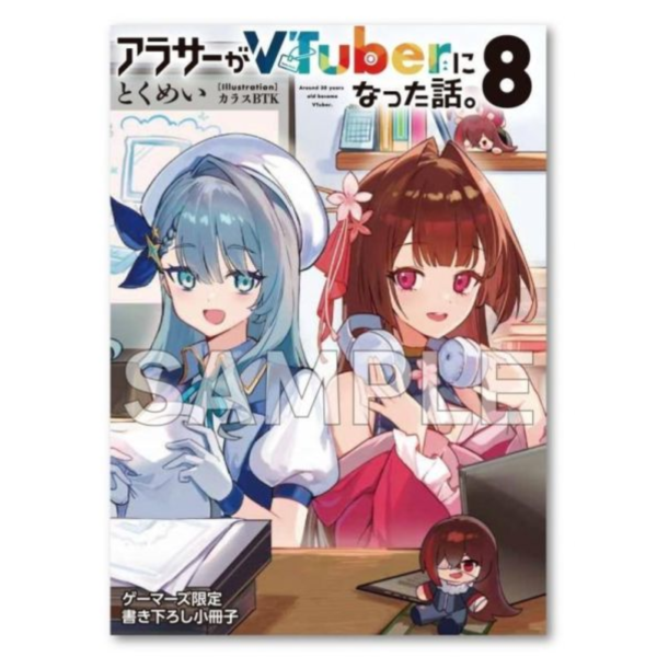 各店家特典版 日文小說「快30歲才轉職成為VTuber的故事。 アラサーがVTuberになった話。(8)」*4/30發售! 日文小說,店家特典,快30歲才轉職成為VTuber的故事,アラサーがVTuberになった話