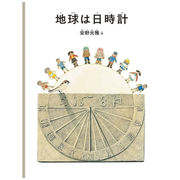 日文繪本 安野光雅「地球は日時計」*12/17發售! 日文,繪本,安野光雅,地球は日時計