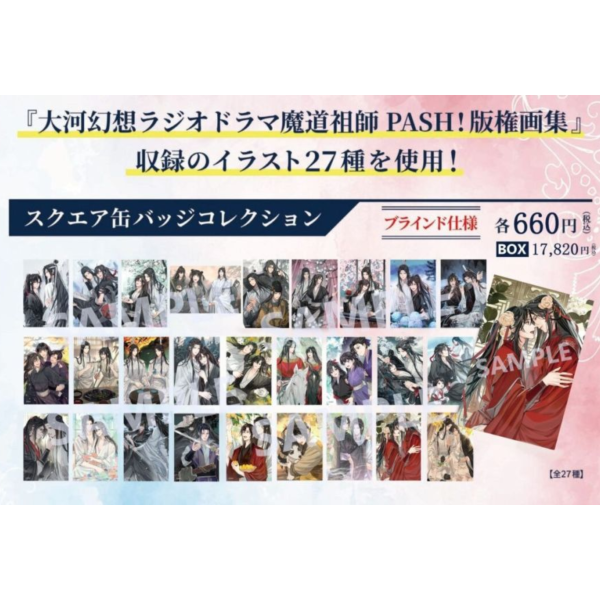 PASH商店 大河幻想 廣播劇 魔道祖師 完結紀念展 GEAROUS 方形徽章套組 *11月下旬發售1009 魔道祖師,方形徽章套組,PASH,大河幻想,魔道祖師,GEAROUS,スクエア缶バッジ,版権画集