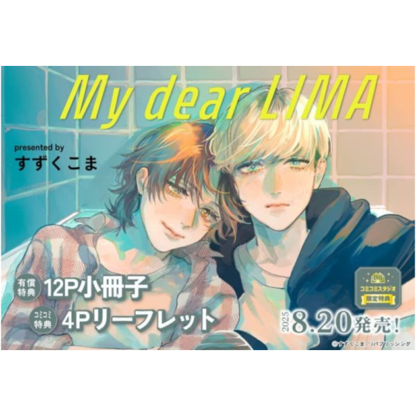 各店家特典版 日文漫畫 すずくこま「My dear LIMA」*8/20發售 日文漫畫,特典,すずくこま,My dear LIMA