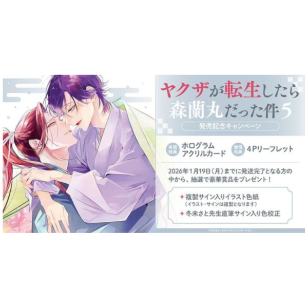 各店家特典版 日文漫畫 冬未さと「ヤクザが転生したら森蘭丸だった件 (5)」*12/17發售! 日文漫畫,店家特典,冬未さと,ヤクザが転生したら森蘭丸だった件