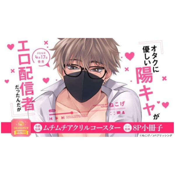 各店家特典版 日文漫畫 ねこげ「オタクに優しい陽キャがエロ配信者だったんだが」*4/1發售! 日文漫畫,店家特典,ねこげ,オタクに優しい陽キャがエロ配信者だったんだが