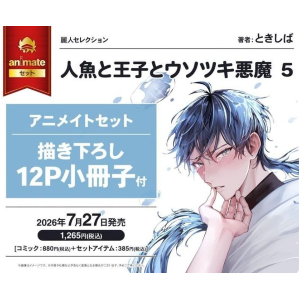 各店家特典版 日文漫畫 ときしば「人魚、王子、說謊的惡魔 人魚と王子とウソツキ悪魔 (5)」*7/27發售! 日文漫畫,店家特典,ときしば,人魚、王子、說謊的惡魔,人魚と王子とウソツキ悪魔