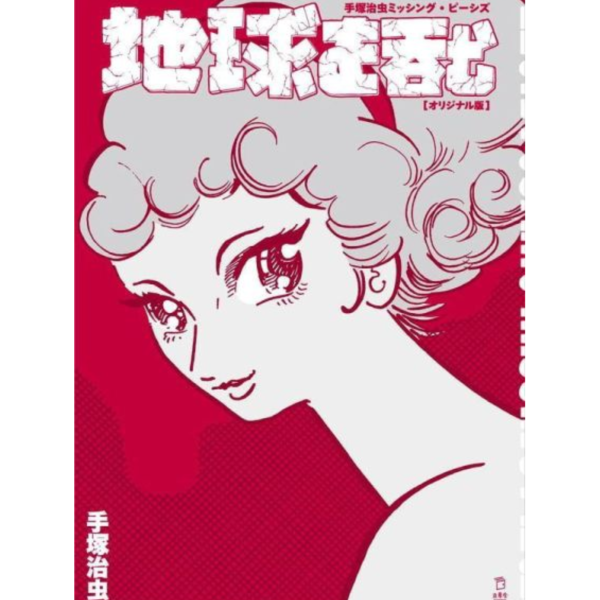 手塚治虫 青少年文學 作品集 MISSING PIECES 吞下地球 地球を呑む *11/13發售! 手塚治虫,ミッシングピーシズ,地球を呑む,オリジナル版,青少年文學,作品集 MISSINGPIECES,吞下地球