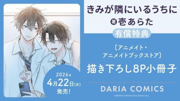 各店家特典版 日文漫畫 壱あらた「きみが隣にいるうちに」*4/22發售! 日文漫畫,店家特典,壱あらた,きみが隣にいるうちに
