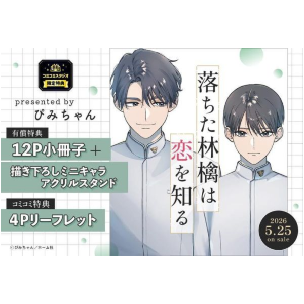 各店家特典版 日文漫畫 ぴみちゃん「落ちた林檎は恋を知る」*5/25發售! 日文漫畫,店家特典,ぴみちゃん,落ちた林檎は恋を知る