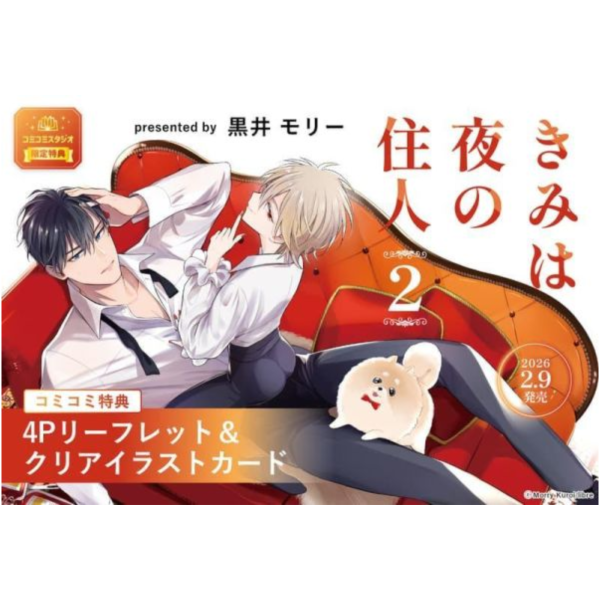 各店家特典版 日文漫畫 黑井モリー「きみは夜の住人 (2)」*2/9發售! 日文漫畫,店家特典,黑井モリー,きみは夜の住人