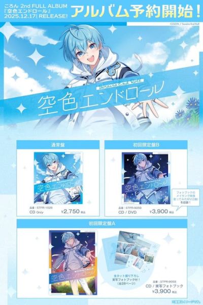 各店家特典版 草莓王子 ころん 2nd 專輯「空色エンドロール」*12/17發售! 店家特典,草莓王子,ころん,2nd,專輯,空色エンドロール