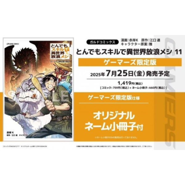 GAMERS版 日文漫畫「擁有超常技能的異世界流浪美食家 とんでもスキルで異世界放浪メシ (11)」*7/25發售 GAMERS,日文漫畫,擁有超常技能的異世界流浪美食家,とんでもスキルで異世界放浪メシ