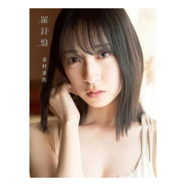 日向坂46 金村美玖 1st寫真集「羅針盤」 日向坂46,金村美玖,写真集