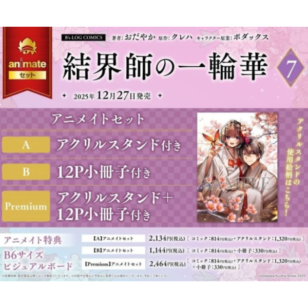 各店家特典版 日文漫畫 おだやか「結界師的一輪華 結界師の一輪華 (7)」*12/27發售 日文漫畫,店家特典,おだやか,結界師的一輪華,結界師の一輪華