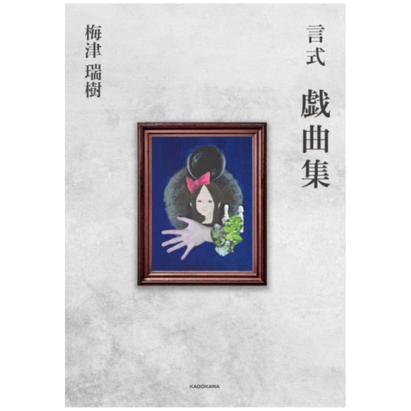 梅津瑞樹  劇本「言式 戯曲集 」*12/3發售! 梅津瑞樹,劇本,言式,戯曲集,戲曲集