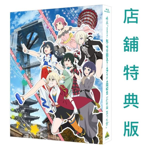 各店家特典版 藍光BD Lovelive 虹咲學園 偶像同好會 完結篇 第2章 *3/25發售! 店家特典,藍光,BD,Lovelive,虹咲學園,偶像同好會,完結篇,第2章,ラブライブ,虹ヶ咲学園スクール,アイドル同好会