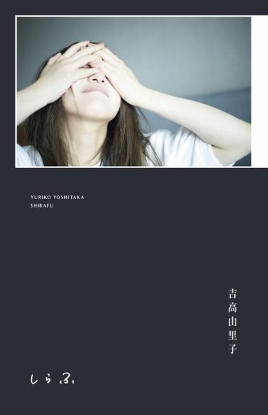 日文書 吉高由里子 「しらふ」通常版 初回限定版*7/22發售! 日文書,吉高由里子,しらふ,通常版,初回限定版,写真集