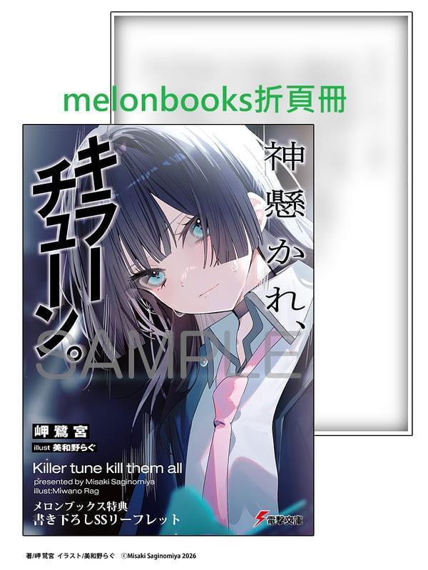 各店家特典版 日文小說 岬鷺宮「神懸かれ、キラーチューン。」*6/10發售! 日文小說,店家特典,岬鷺宮,神懸かれ,キラーチューン