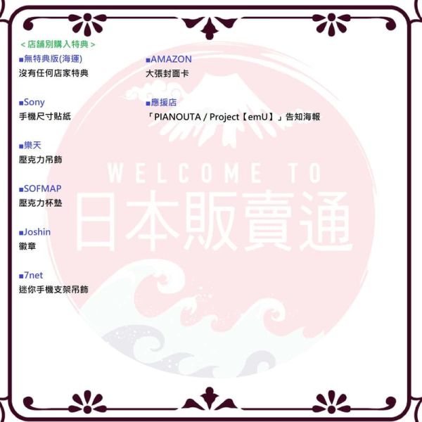 各店家特典版 澤野弘之 鋼琴改編精選專輯「PIANOUTA / Project【emU】」*10/1發售! 店家特典,澤野弘之,鋼琴,改編,精選,專輯,PIANOUTA , Project【emU】
