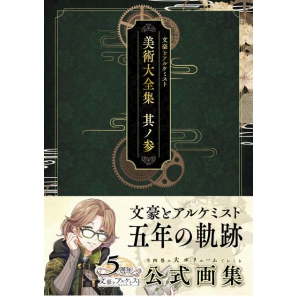 文豪與鍊金術師 美術大全集  畫冊1-4集-單售(集數可選) 文豪與鍊金術師美術大全集