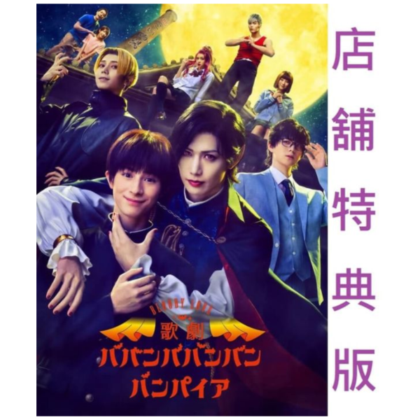 樂天特典版 Bloody Love 歌劇 吸吸吸吸吸血鬼 藍光BD *4/22發售! 樂天,特典版,Bloody Love,歌劇,吸吸吸吸吸血鬼,藍光,BD,ババンババンバンバンパイア