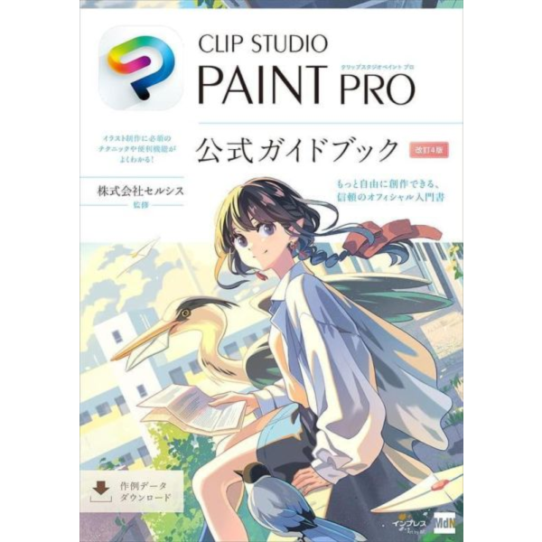 CLIP STUDIO PAINT PRO 公式指南書 改訂4版 *11/17發售! CLIP STUDIO PAINT PRO,公式指南書,改訂4版,公式ガイドブック