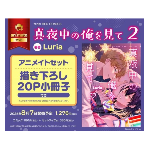 各店家特典版 日文漫畫 Luria「請注視深夜裡的我 真夜中の俺を見て (2)」*8/7發售! 日文漫畫,特典,Luria,請注視深夜裡的我,真夜中の俺を見て