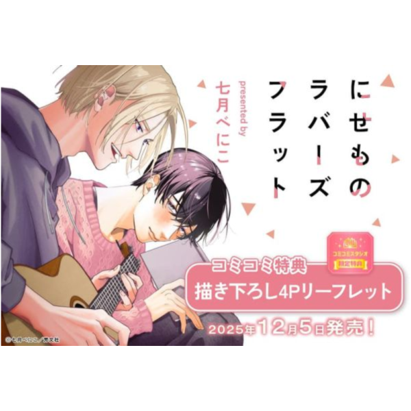 各店家特典版 日文漫畫 七月べにこ「にせものラバーズフラット」*12/5發售! 日文漫畫,店家特典,七月べにこ,にせものラバーズフラット