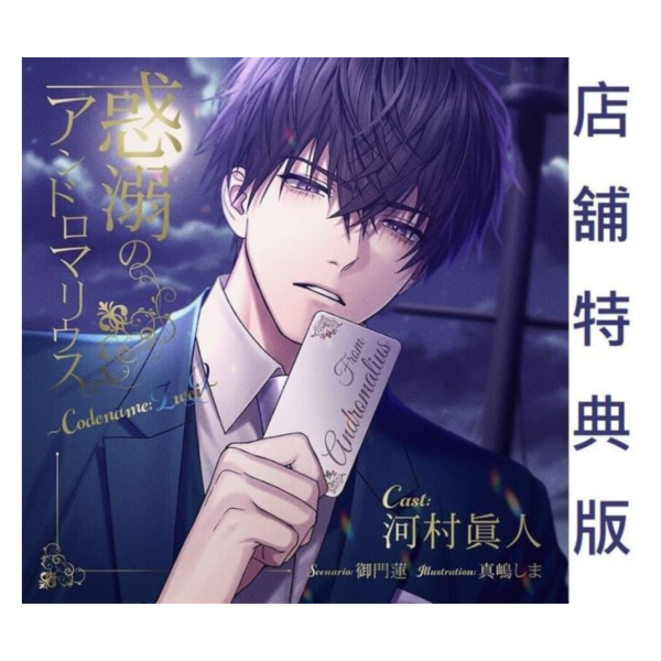 各店家特典版 情境CD 惑溺のアンドロマリウス Codename: Zwei CV:河村真人*5/22發售 店家特典,情境CD,惑溺のアンドロマリウス,Codename,Zwei,河村真人,ドラマCD ,河村眞人
