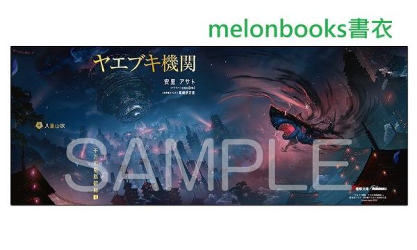 各店家特典版 日文小說 安里アサト「ヤエブキ機関 千万丈塔踏破録 (1)」*6/10發售! 日文小說,店家特典,安里アサト,ヤエブキ機関,千万丈塔踏破録