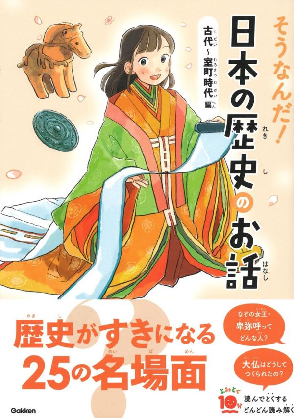 大石学 日本歷史書 古代~室町時代「そうなんだ!日本の歴史のお話 古代~室町時代編」 大石学,大石學,日本歷史書,室町時代,古代,義經,弁慶,卑彌呼,卑弥呼
