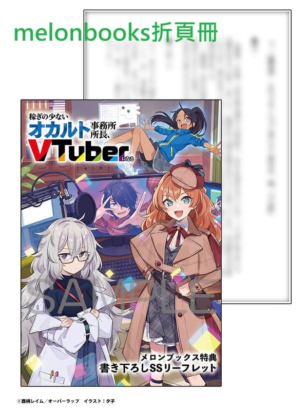 各店家特典版 日文小說 酉柄レイム「稼ぎの少ないオカルト事務所所長、VTuberになる (2)」*9/25發售 日文小說,特典,酉柄レイム,稼ぎの少ないオカルト事務所所長,VTuberになる