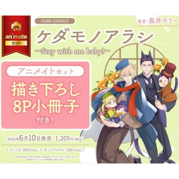 各店家特典版 日文漫畫 黑井モリー「野性風暴 ケダモノアラシ-Stay with me baby!-」*6/10發售! 日文漫畫,店家特典,黑井モリー,野性風暴,ケダモノアラシ,Stay with me baby