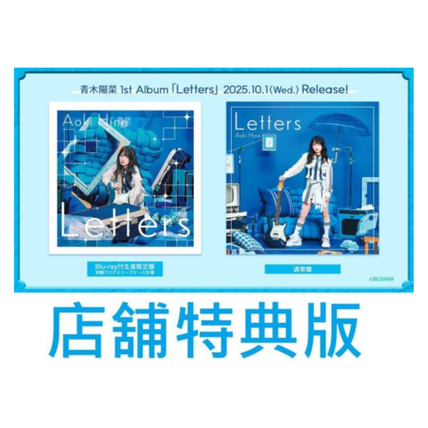 各店家特典版青木陽菜1st專輯「Letters」要樂奈MyGO|日本販賣通