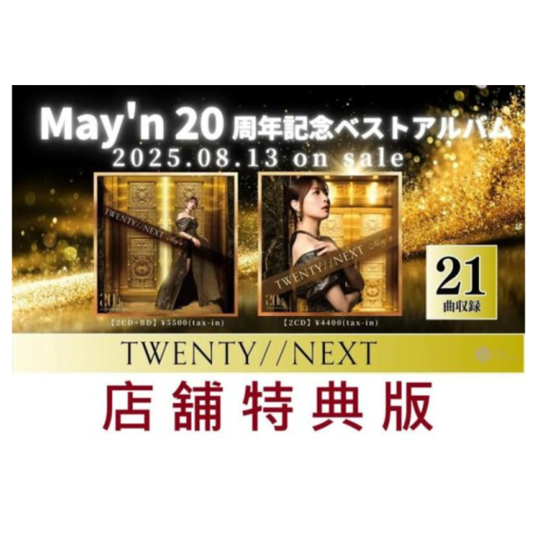 各店家特典版 May’n 20th周年紀念 專輯「TWENTY//NEXT」*8/13發售! 店家特典,May’n,20th,周年,紀念,專輯,TWENTY//NEXT,初回限定盤,通常盤