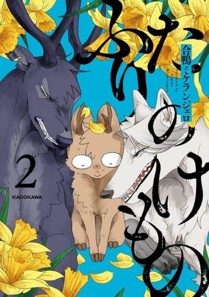 各店家特典版 日文漫畫 合鴨ミケランジェロ「ふたりのけもの (2)」*6/18發售! 日文漫畫,店家特典,合鴨ミケランジェロ,ふたりのけもの