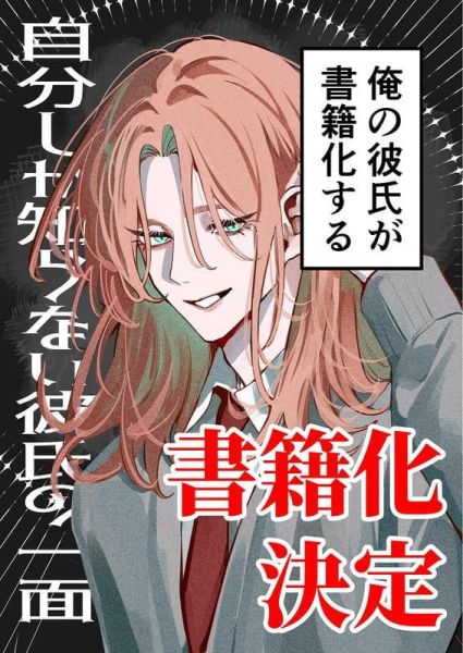 各店家特典版 日文漫畫 にヰる「自分しか知らない彼氏の一面 (1)」*4/10發售! 日文漫畫,店家特典,にヰる,自分しか知らない彼氏の一面