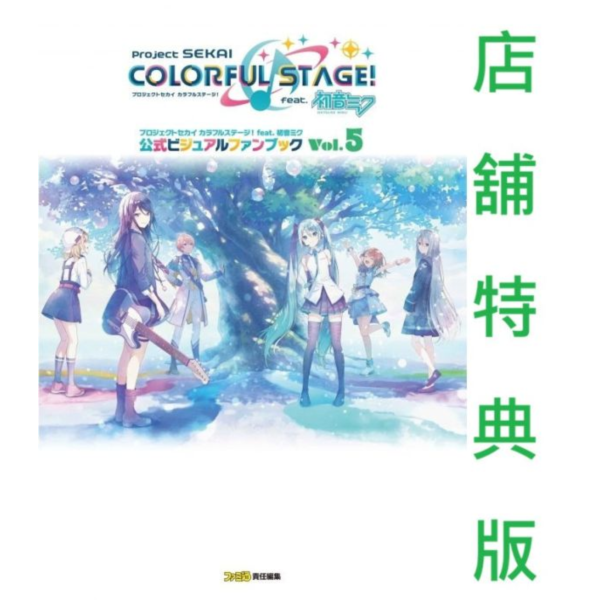 各店家特典版 世界計畫 繽紛舞台 初音未來 Visual Fan book Vol.5 公式視覺書 設定集 畫集*4/2發售! 世界計畫,繽紛舞台,初音未來,Visual Fan book,Vol.5,公式,視覺書,プロジェクトセカイ,カラフルステージ,初音ミク
