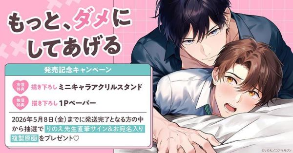 各店家特典版 日文漫畫 りのえ「もっと、ダメにしてあげる」*4/3發售! 日文漫畫,店家特典,りのえ,もっと,ダメにしてあげる