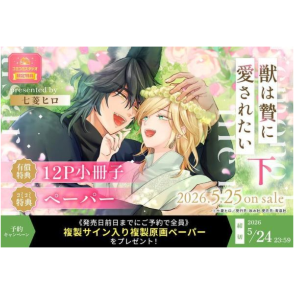 各店家特典版 日文漫畫 七菱ヒロ「獣は贄に愛されたい (下)」*5/25發售! 日文漫畫,店家特典,七菱ヒロ,獣は贄に愛されたい
